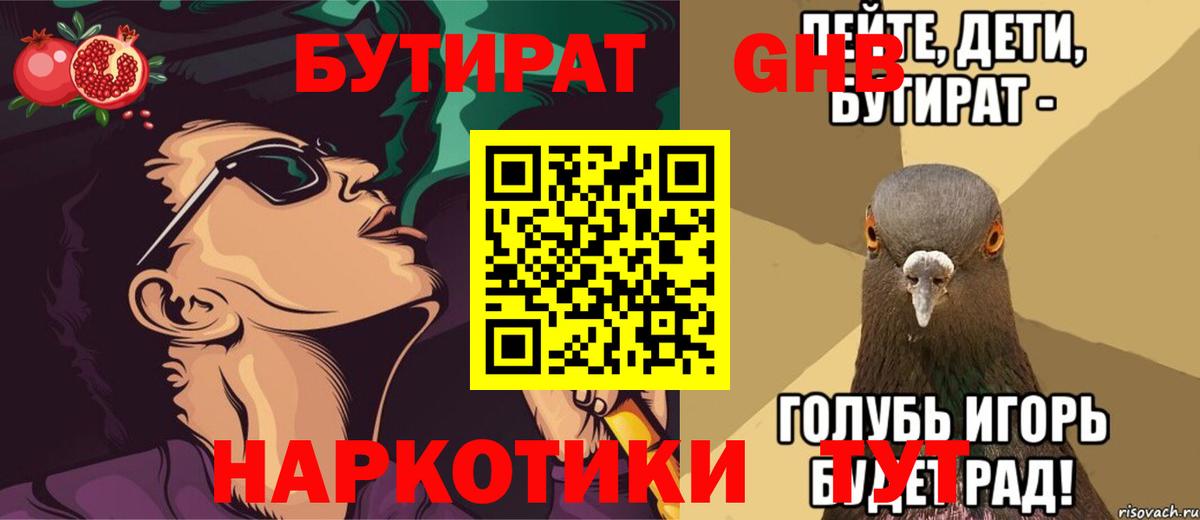 Буйнакск  БУТИРАТ  Вход с VPN  Бутират бутандиол 